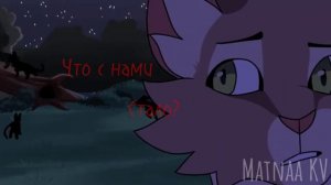 Коты воители : Что мы делаем не так?...