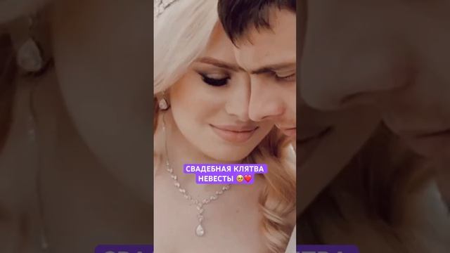 Заказать стих или песню можно по ссылке в комментариях ❤️ СВАДЕБНАЯ КЛЯТВА НЕВЕСТЫ ДЛЯ ЖЕНИХА