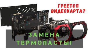 Замена термопасты на видеокарте GTX 560. Как поменять термопасту видеокарты. Как снять видеокарту.