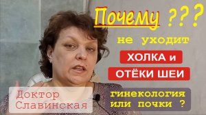 Почему не уходит холка и отеки шеи? (Доктор Славинская)