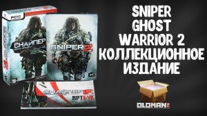 Обзор Sniper Ghost Warrior 2 Коллекционное Издание