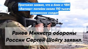 Пригожин заявил, что в боях с ЧВК «Вагнер» погибли около 110 тысяч украинских солдат