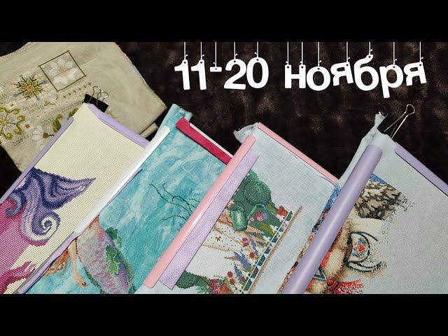 11-20 ноября. Вышивальная 10 дневка, продвижения процессов смотреть онлайн