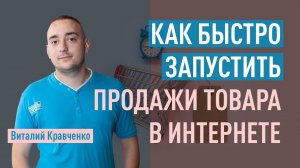 Как быстро запустить продажи товара в интернете. Виды товаров и их реклама. Виталий Кравченко