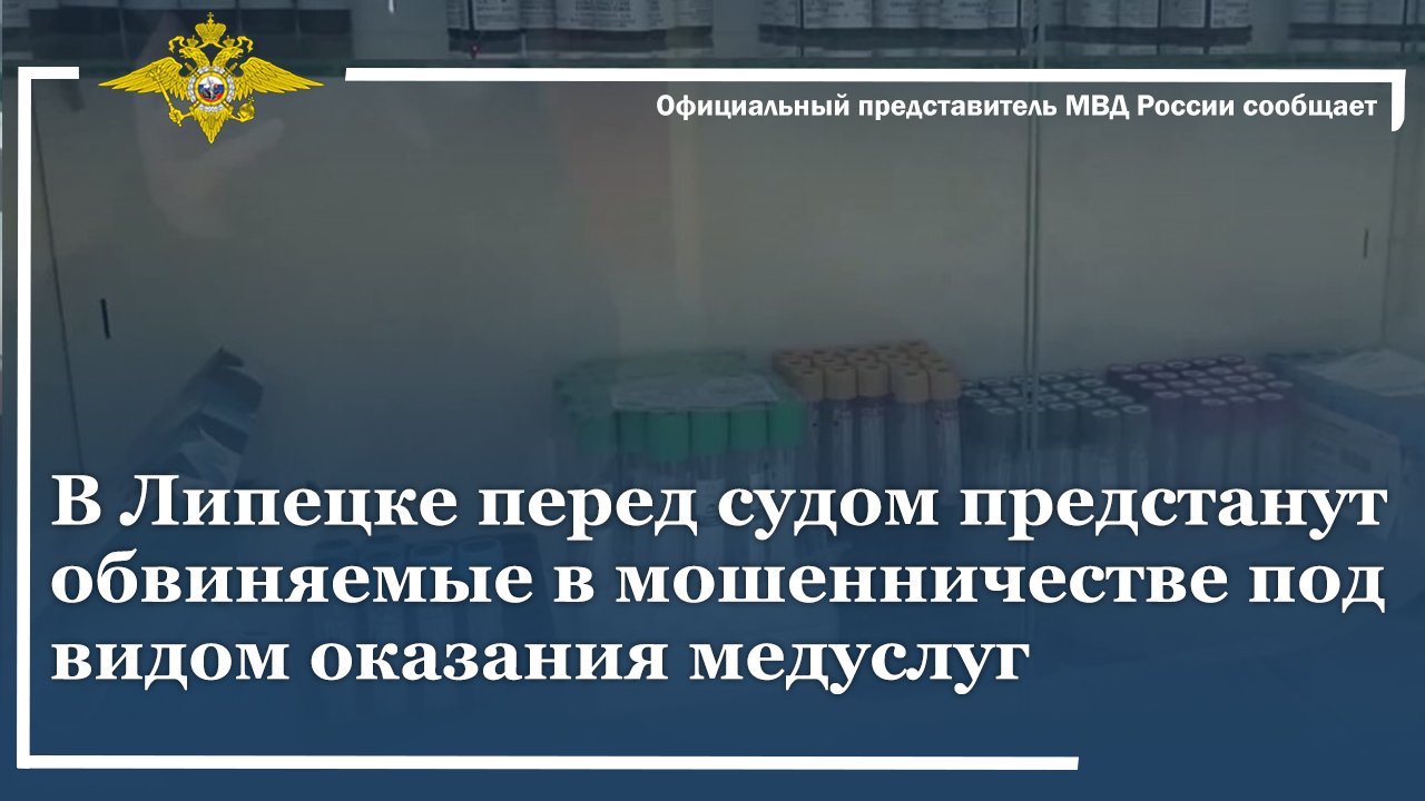 В Липецке перед судом предстанут обвиняемые в мошенничестве под видом оказания медуслуг