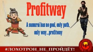 ProfitWay (Автор - Ольга Борисовна)