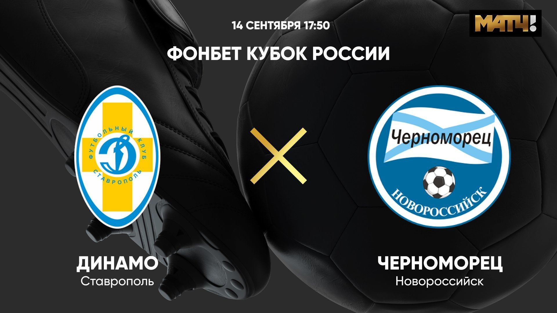ФОНБЕТ Кубок России. Динамо Ставрополь - Черноморец