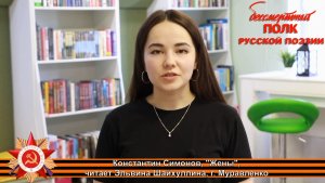 Константин Симонов "Жены". Читает Эльвина Шайхуллина, г.Муравленко, Ямало-Ненецкий автономный округ