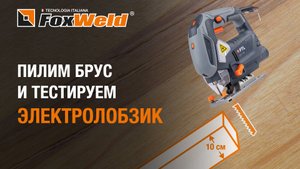 Вдоль, поперек и под 90°. Пилим брус 100x150 мм электролобзиком FTL JS 100900 Foxweld