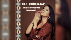 Ляйсан Усманова - Asyltash   Пар аккошлар