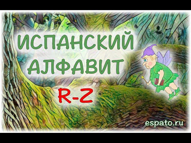 Испанский с нуля Урок 1 El alfabeto - алфавит №2 - H-Q (www.espato.ru) смотреть онлайн