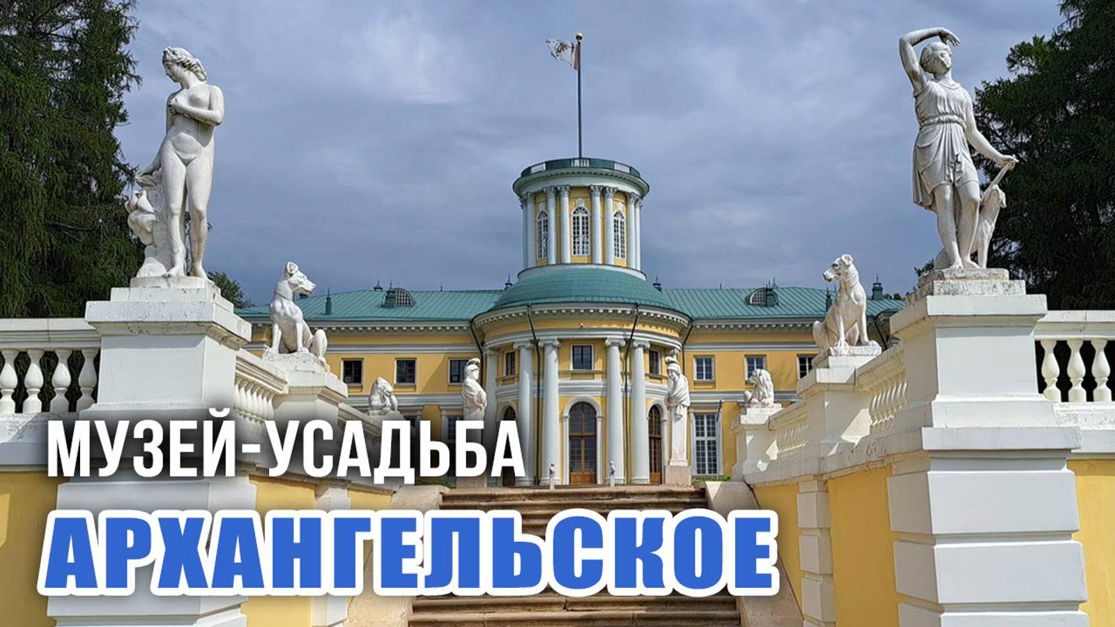Музей-усадьба Архангельское: дворец Юсуповых, скульптуры, Берсо ЛАБИРИНТ, храм-усыпальница Колоннада