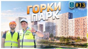Горки Парк - город в городе. Агент ВИК (#13) 4