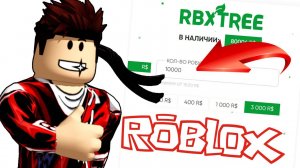 Где купить Робуксы по низкой цене и без обмана ? Проверка сайта RBXTREE