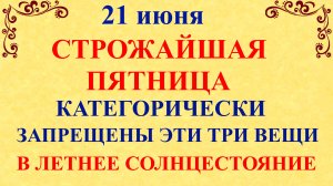 21 июня День Федора. Канун Троицкой Субботы. Что нельзя делать 21 июня. Народные традиции и приметы