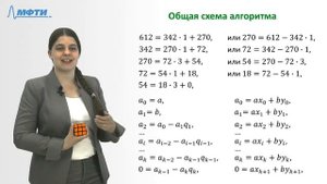 А Зухба, Теория групп, Видео 19: Расширенный алгоритм Евклида.