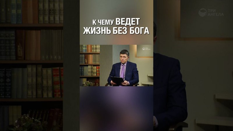 Как думаешь, к чему приводит жизнь без Бога?