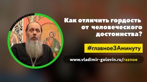 Как отличить гордость от человеческого достоинства? (о. Владимир Головин)