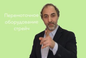 Экономия на ручной стрейч пленки через личную ответственность сотрудников?! Реально!