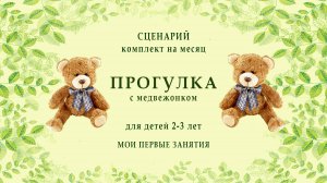 Демо Игрового сценария  "Прогулка с медвежатами" для детей 2-3 лет. Ритмика для малышей