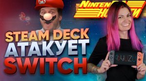 Steam deck спалился на эмуляторе Yuzu | Звездный Лорд стал Марио | Nintendo против наготы