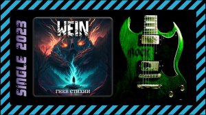 WEIN - Гнев стихии (2023) (Heavy Metal)