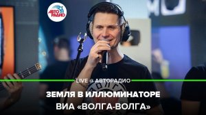 ️ @ВИА «Волга-Волга» - Земля в Иллюминаторе (Земляне) LIVE @ Авторадио