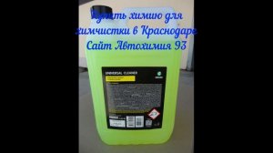 Купить химию GRASS для химчистки в Краснодаре сайт Автохимия 93