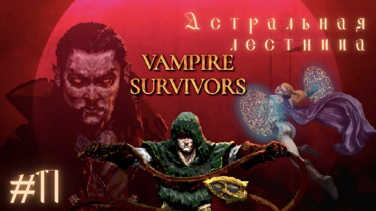 АСТРАЛЬНАЯ ЛЕСТНИЦА (Astral Stair) | Vampire Survivors прохождение #17