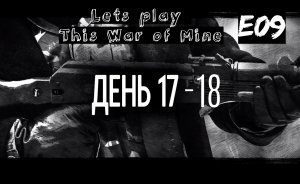 Прохождение This War of Mine. Эпизод 9. Новый житель в сообществе. Разбираем под чистую вокзал.