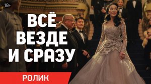 Всё везде и сразу / Everything Everywhere All at Once (2022) Трейлер / Ролик «Всё»