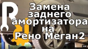 СИЛЬНЫЙ СТУК ПОДВЕСКИ СЗАДИ НА МОРОЗЕ ЗАМЕНА ЗАДНИХ АМОРТИЗАТОРОВ (СТОЕК) НА РЕНО МЕГАН2#ВИДЕОЛЕКЦИЯ