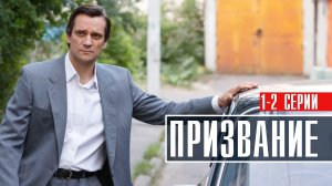 Призвание 1-2 серия (2023) Детектив