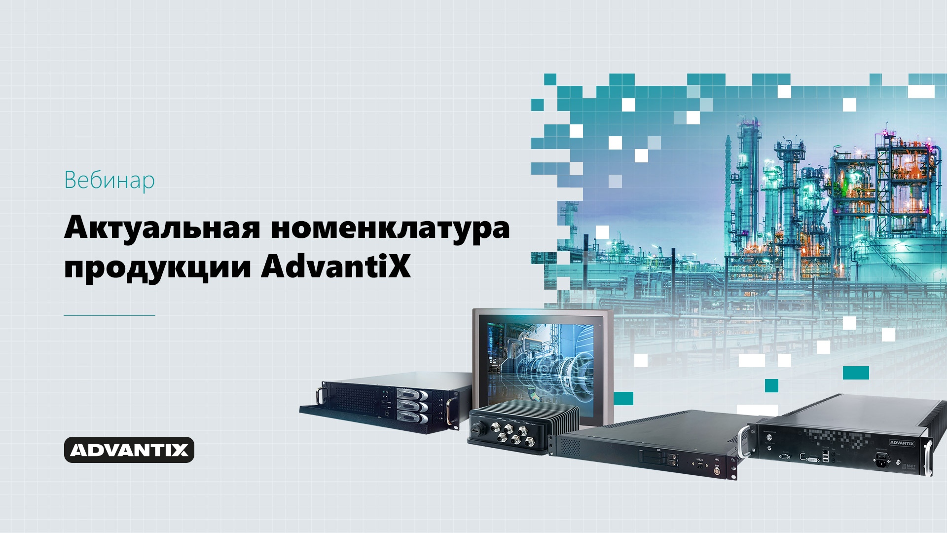 Российские промышленные компьютеры и сервера AdvantiX — новинки, реестр Минпромторга, решения для КИ