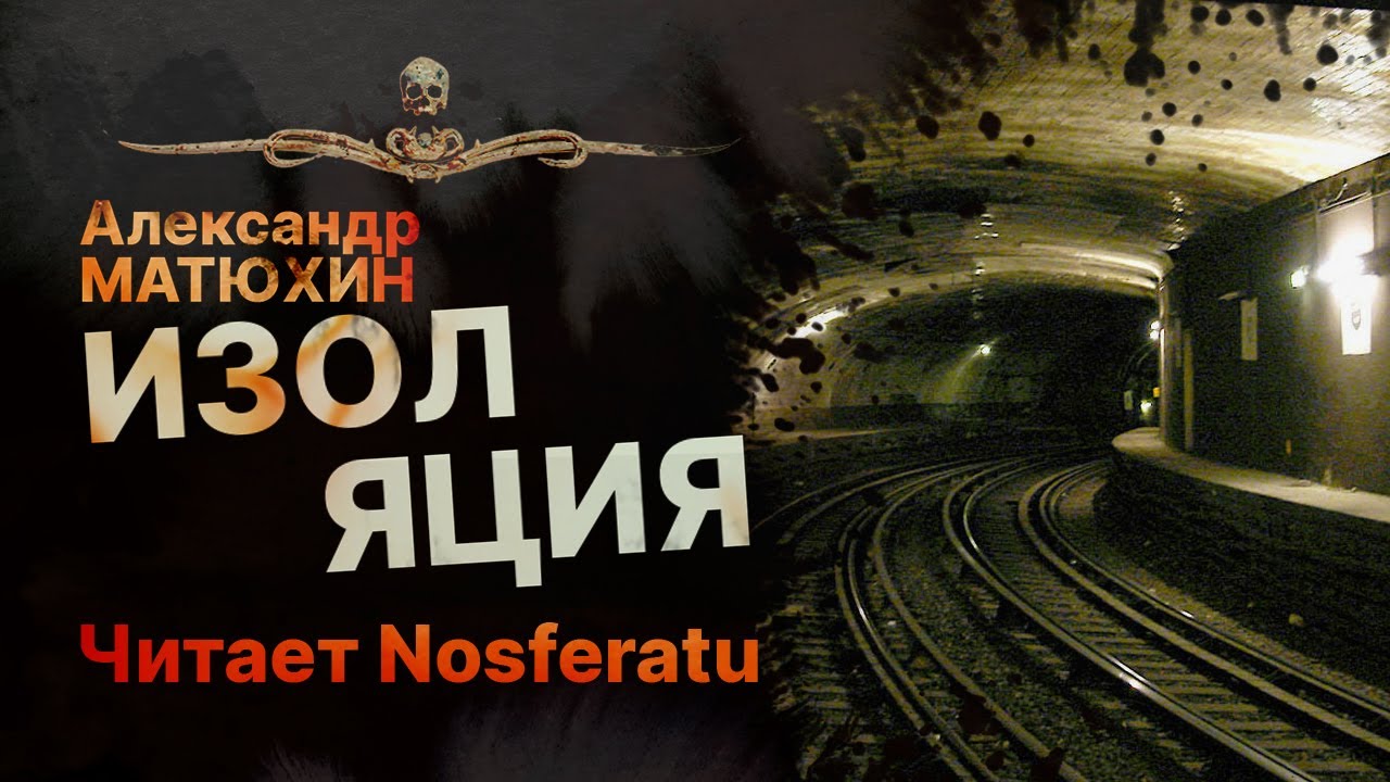 ИЗОЛЯЦИЯ - читает Nosferatu | Рассказ