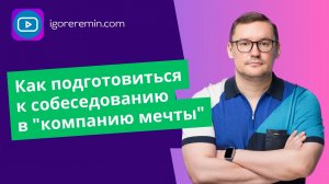 Как не провалить важное собеседование?