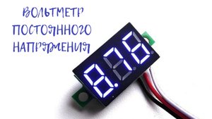 Мини-вольтметр.