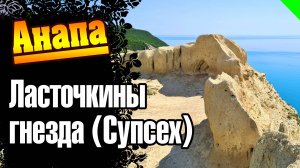 Анапа. Супсех. Ласточкины гнезда. (no comment)  #анапа #супсех