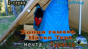 2 серия Копия гамака Haven Tent.mp4