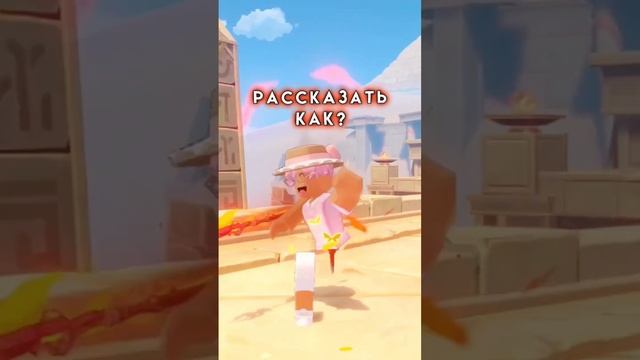 Роблокс в геншине #robloxshorts #диназ #roblox #shorts #роблокс смотреть онлайн