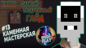 Dwarf Fortress. Гайд для новичков. #13 Каменная мастерская. Склад камня и тележки.