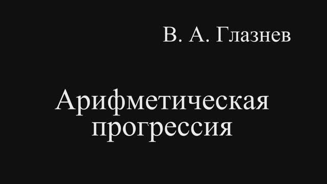 Арифметическая прогрессия.