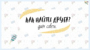 Что такое ДРУЖБА?