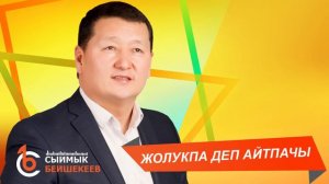 ЖОЛУКПА ДЕП АЙТПАЧЫ – Сыймык Бейшекеев