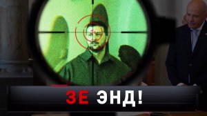 «Зе энд!» | Раскрыты планы по ликвидации Зеленского | «Новые русские сенсации»