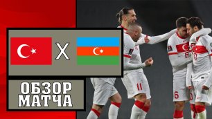 Турция - Азербайджан Обзор товарищеский матч 27.05.2021