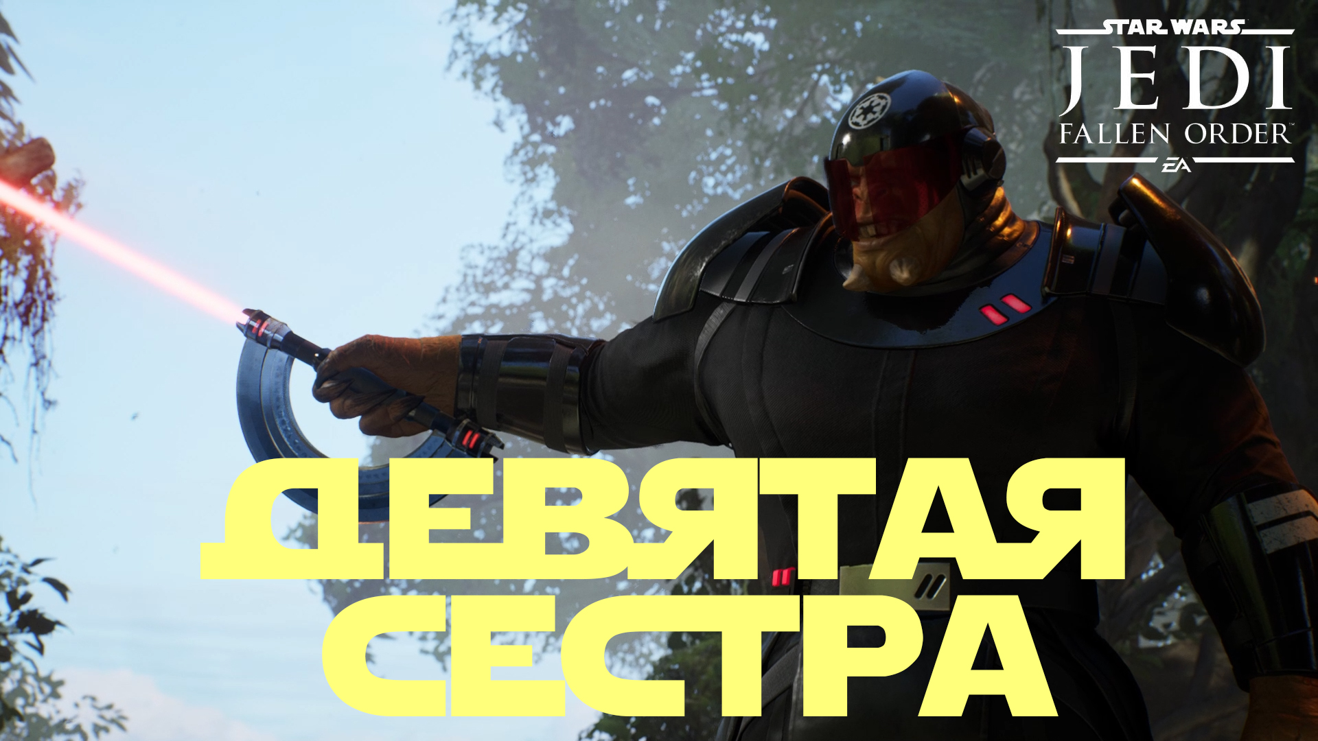 Star Wars Jedi: Fallen Order ► Прохождение Часть 11