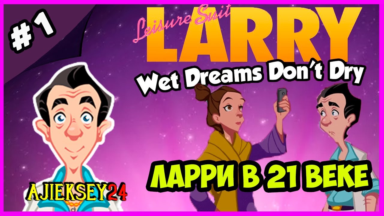 ЛАРРИ ЛАФФЕР В 21 ВЕКЕ ➤ LEISURE SUIT LARRY: WET DREAMS DON'T DRY (2018)