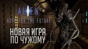 тестрируем Alien Hope For The Future. 