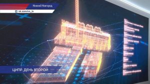 Второй день ЦИПРа прошел в Нижнем Новгороде